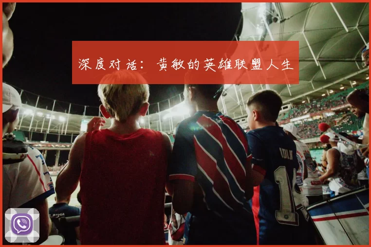 深度对话：黄敏的英雄联盟人生