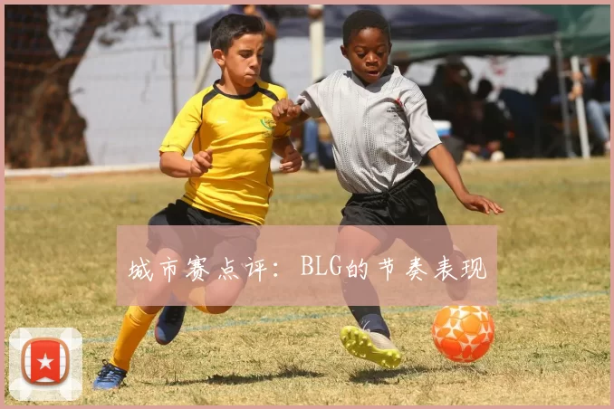 城市赛点评：BLG的节奏表现
