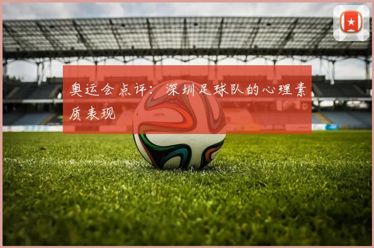 奥运会点评：深圳足球队的心理素质表现