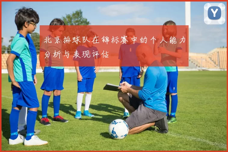 北京排球队在锦标赛中的个人能力分析与表现评估