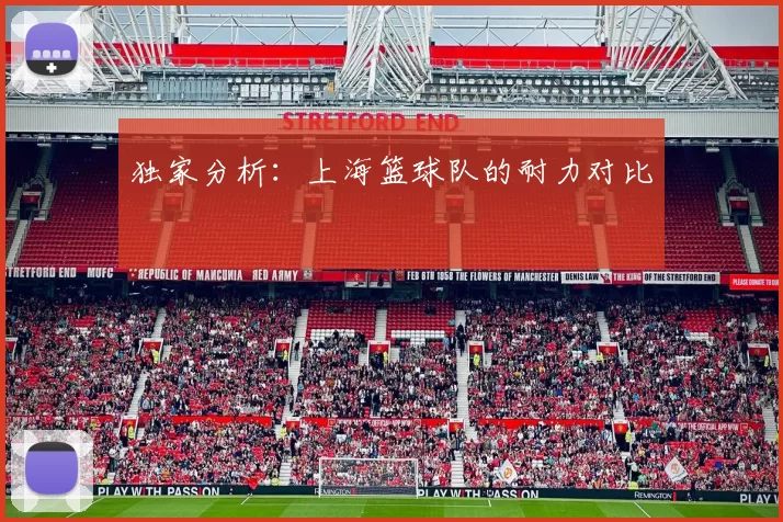 独家分析：上海篮球队的耐力对比
