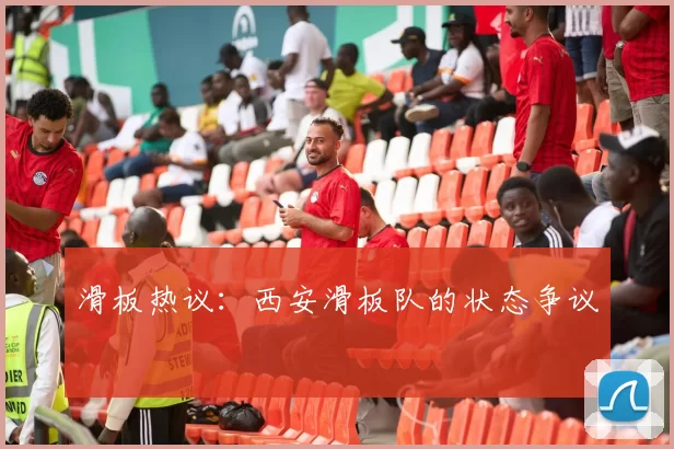 滑板热议：西安滑板队的状态争议